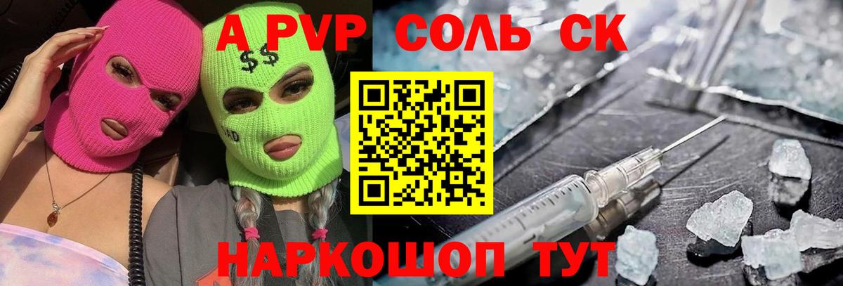 А ПВП Соль  Вход с VPN  A PVP  A PVP крисы CK  Славянск-на-Кубани 