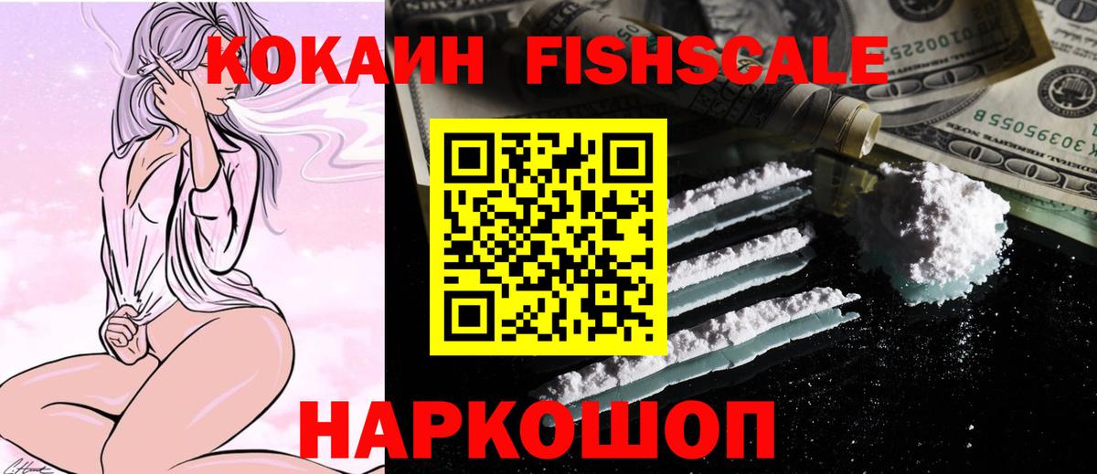 Славянск-на-Кубани  Кокаин Fish Scale  Вход с VPN 