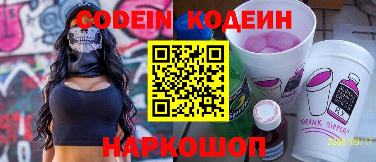 Славянск-на-Кубани  Codein напиток Lean (лин)  Кодеиновый сироп Lean Purple Drank  Вход с VPN 